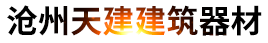 沧州天建建筑器材有限公司